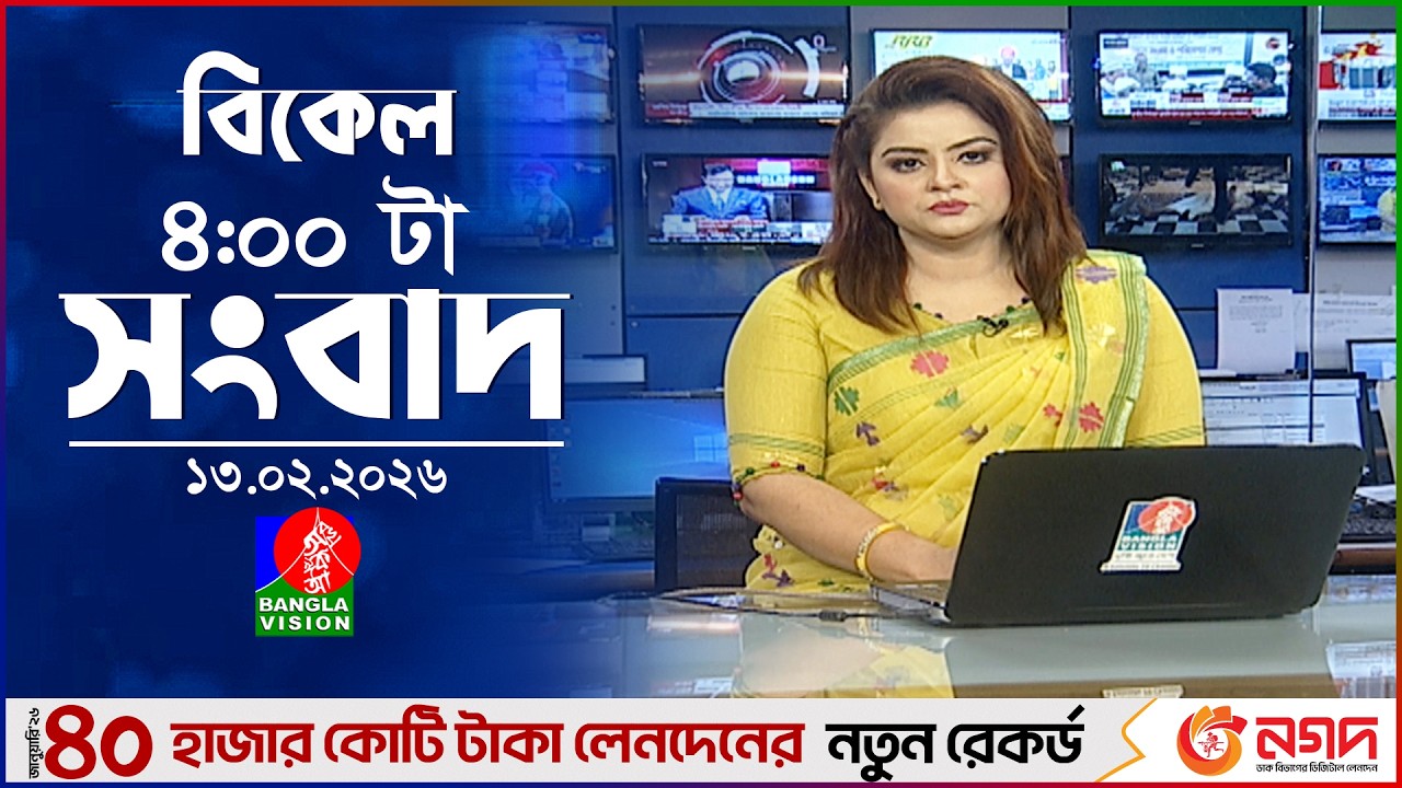 বিকেল ৪ টার বাংলাভিশন সংবাদ | ১৩ ফেব্রুয়ারি ২০২৬ | BanglaVision 4 PM News Bulletin | 13 Feb 2026