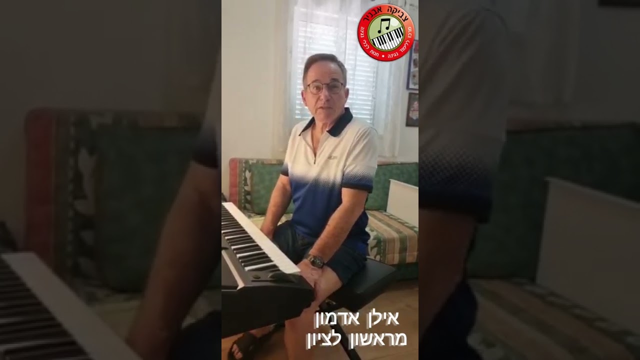 ללמוד לנגן באורגן בגיל מבוגר/ צביקה אבניר