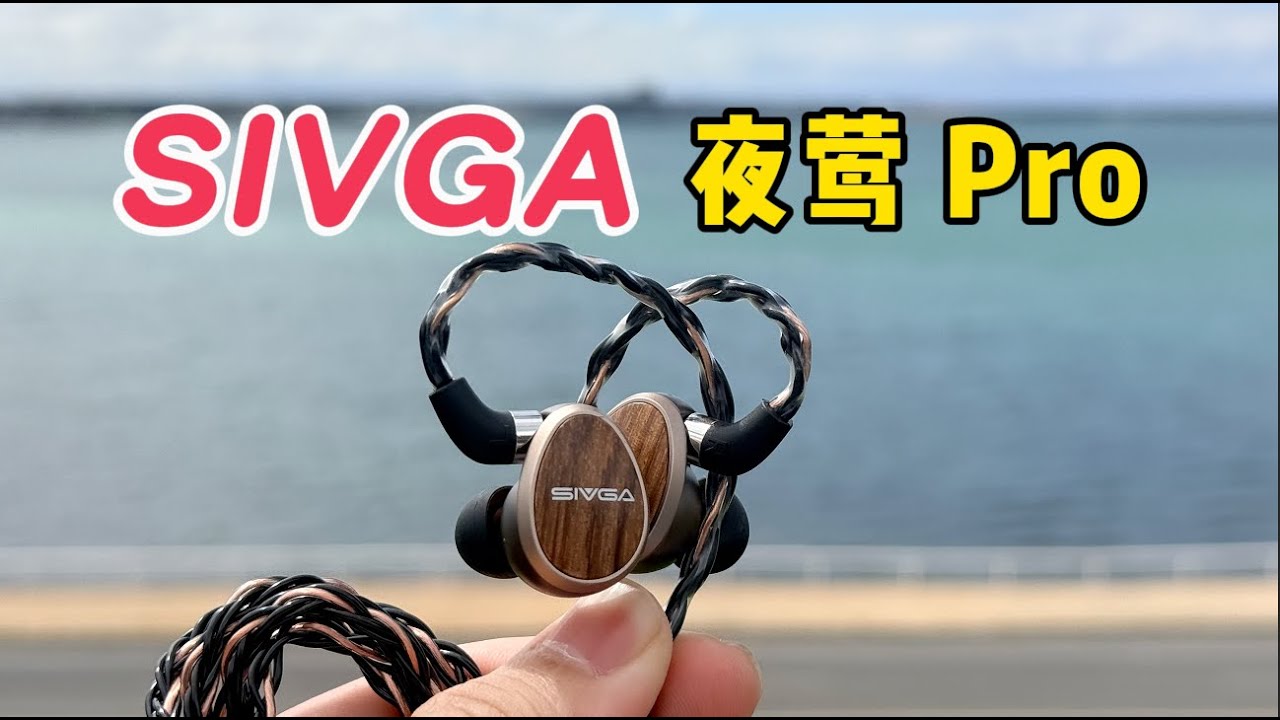 【SIVGA 夜莺 Pro】第一次知道什么是空气感，情歌听出感情
