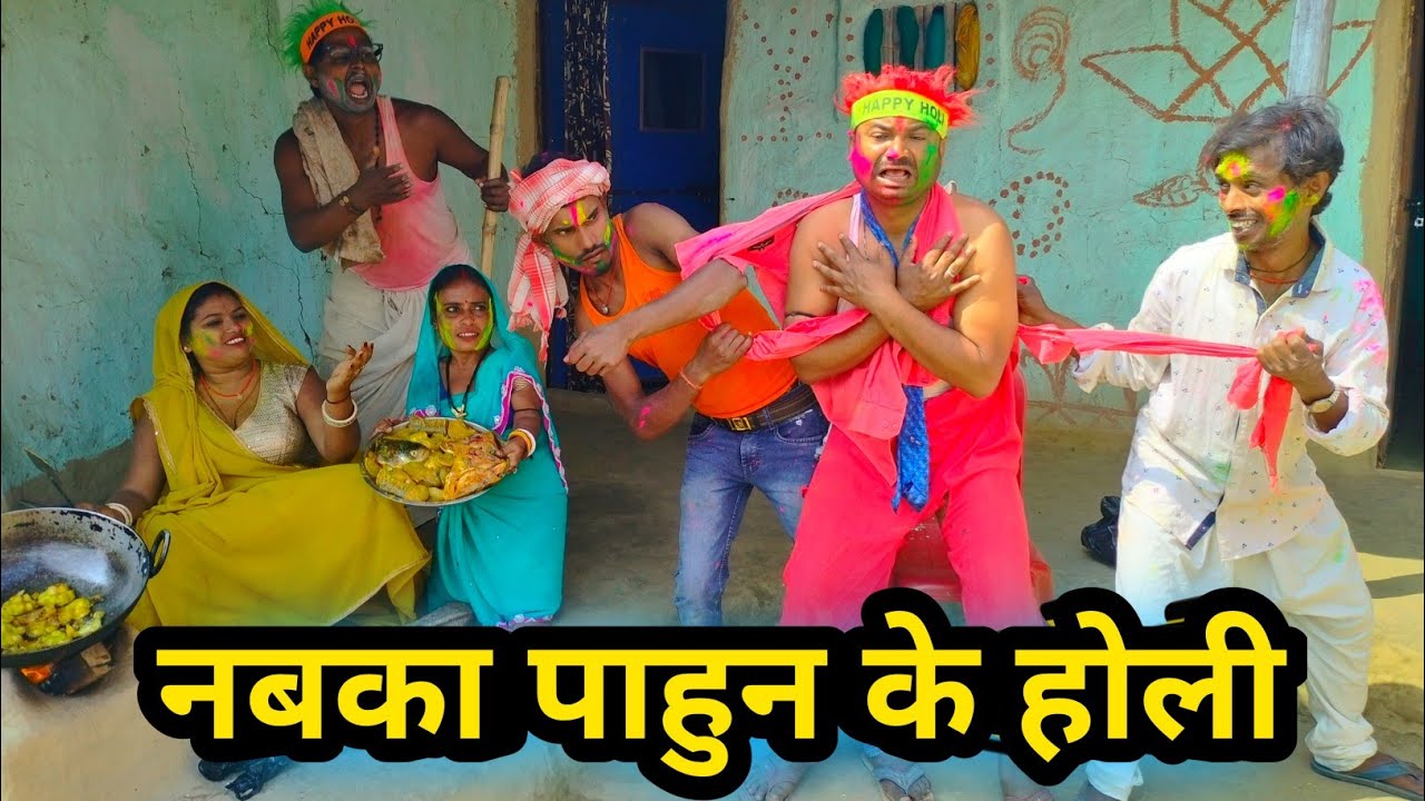 नबका पाहुन के होली 😂 || maithili comedy 2026 || dhorba maithili comedy #comedy
