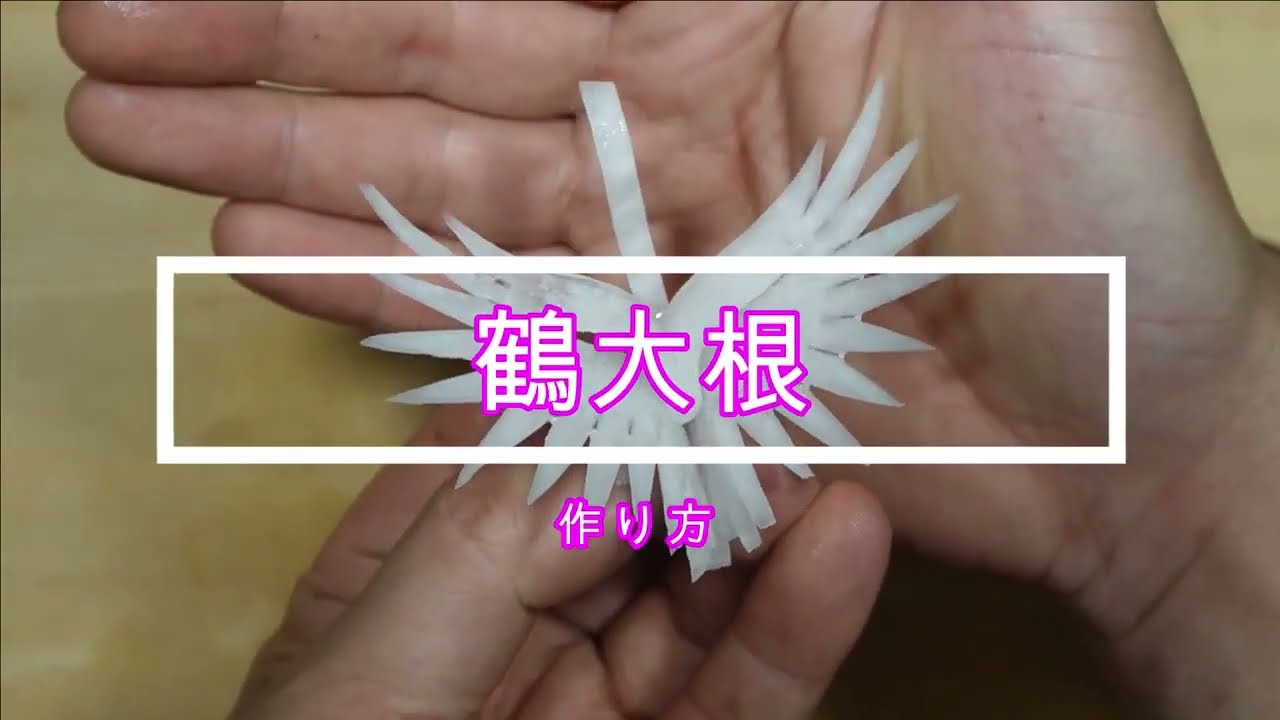 日本和食包丁技術　ツル大根　作り方　料理人目線