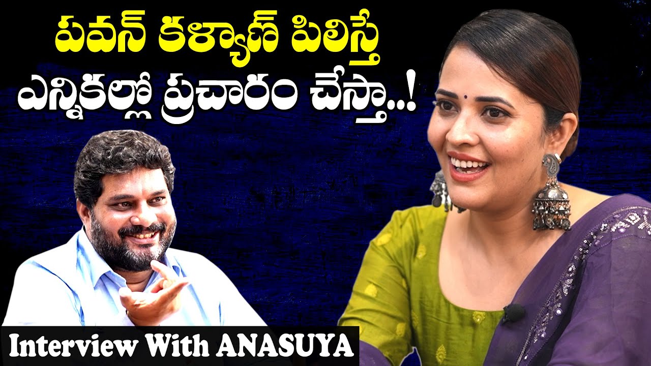 జనసేన కు జై ! Interview With ANASUYA BHARADWAJ | PawanKalyan | Janasena | AP Election 2024