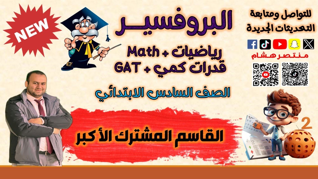 القاسم المشترك الأكبر( ق م أ) الصف السادس الفصل الدراسي الأول