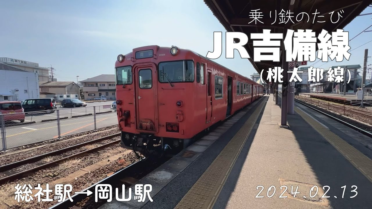 乗り鉄のたび『吉備線』（桃太郎線）総社駅→岡山駅2024.02.13