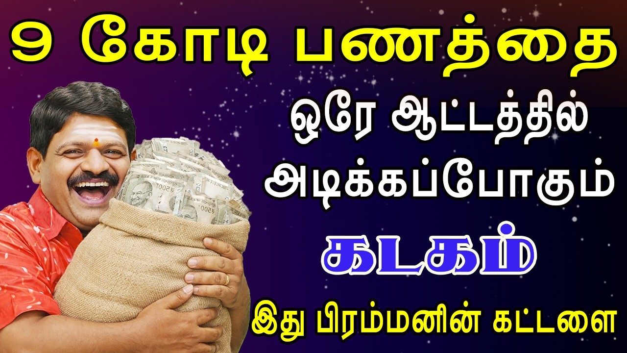 கட்டுக்கட்டாக பணத்தை எடுத்துகொண்டு வீட்டுக்கு வரும்  | இன்றைய கடகம் ராசி பலன் | Kadagam Rasi Today