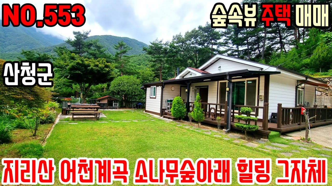지리산 어천계곡 도보5분, 소나무숲아래, 타인의 간섭없는 넓은 잔디마당의 뻥뚫린 숲속뷰를 품은 주택입니다.