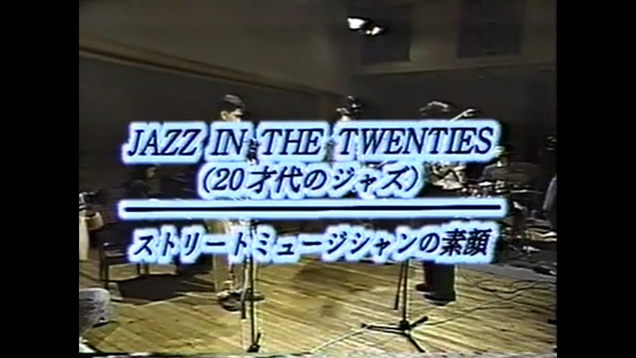 アイ・ガット・リズム　Take11. Jazz in the Twenties　ストリートミュージシャンの素顔