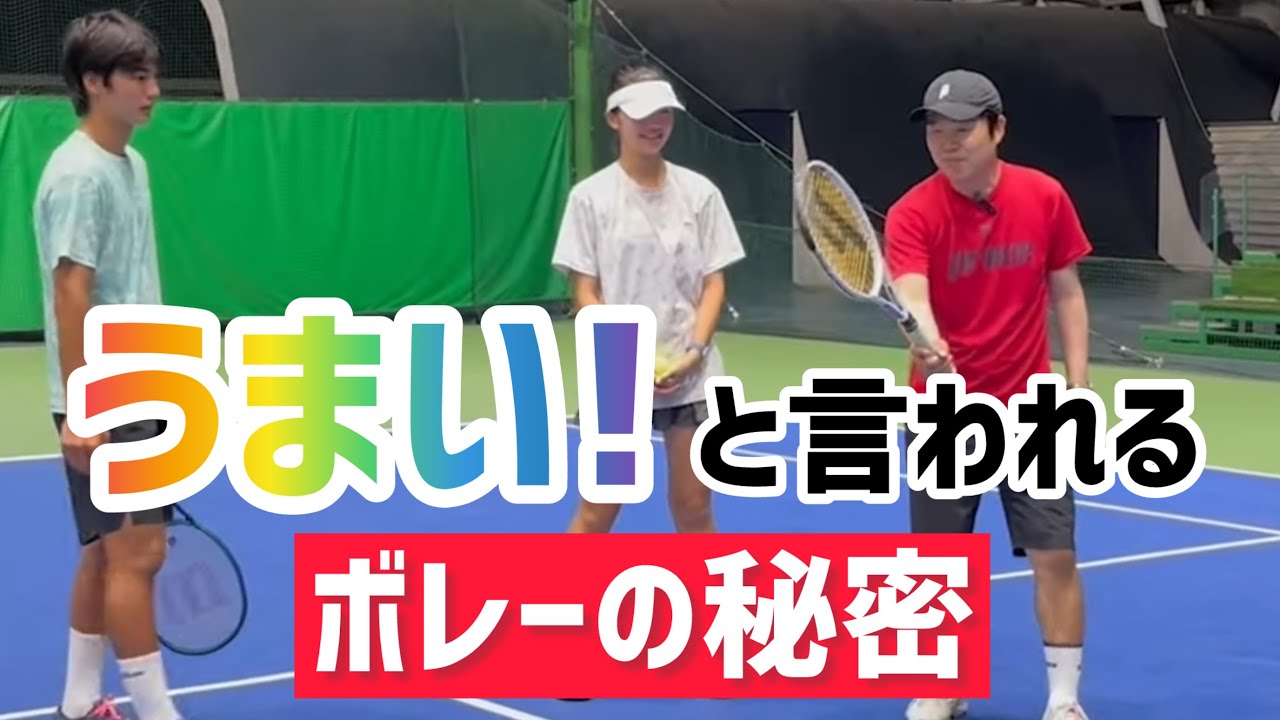 【うまい！と言われるボレーの秘密】テニス 柔らかくてパンチもあるボレーを打ちたい方へ