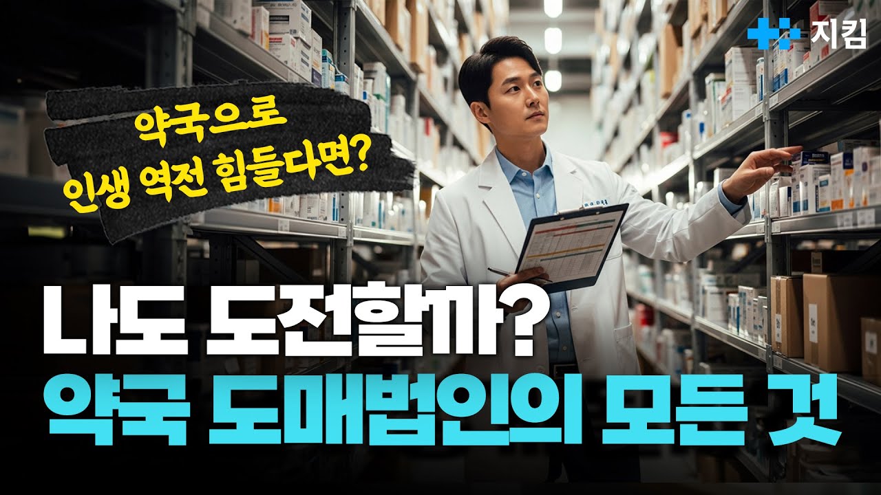 [약국 도매법인 Ep.1] 약사는 왜 도매상을 하지 않을까? 약국 도매법인 설립 이렇게 시작하세요!