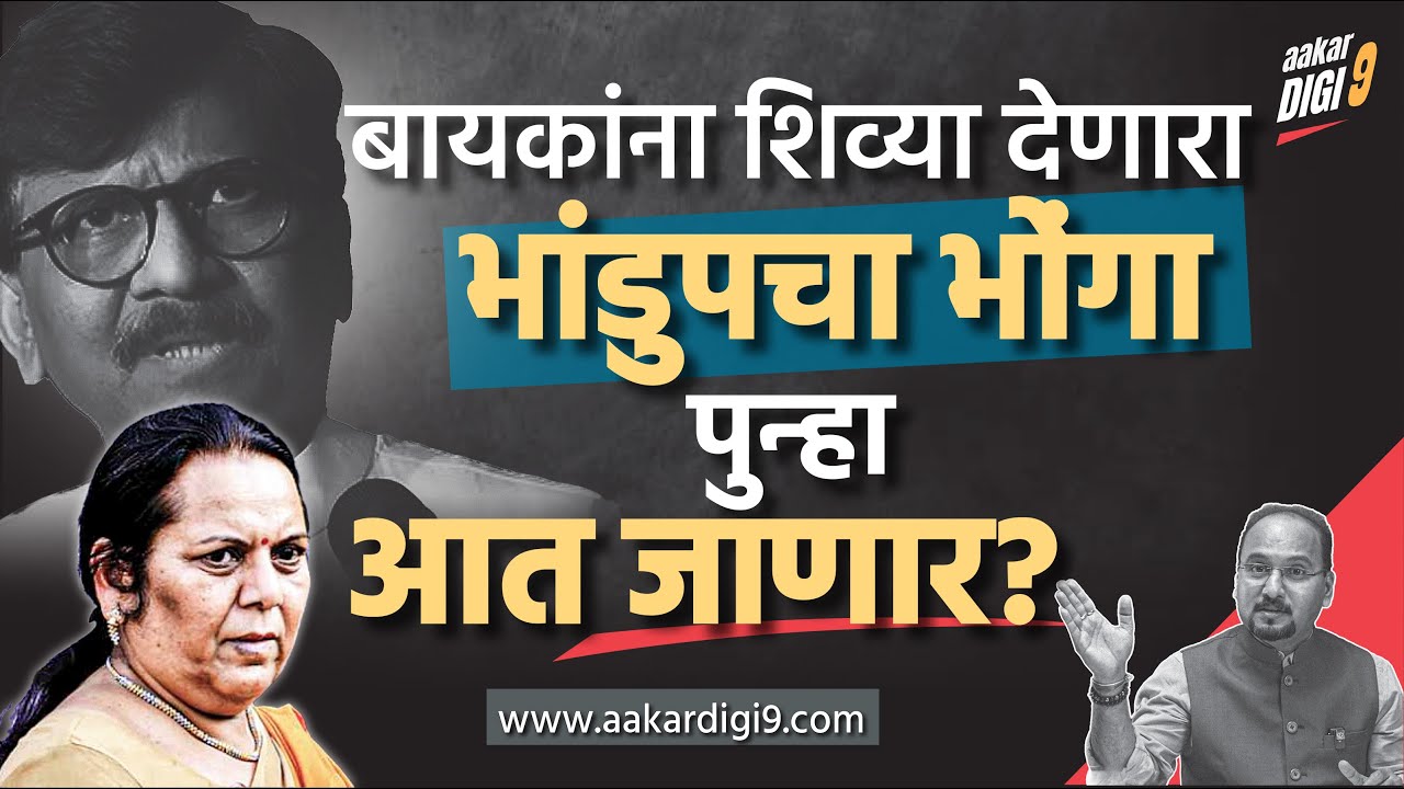 बायकांना शिव्या देणारा भांडुपचा भोंगा पुन्हा आत जाणार?