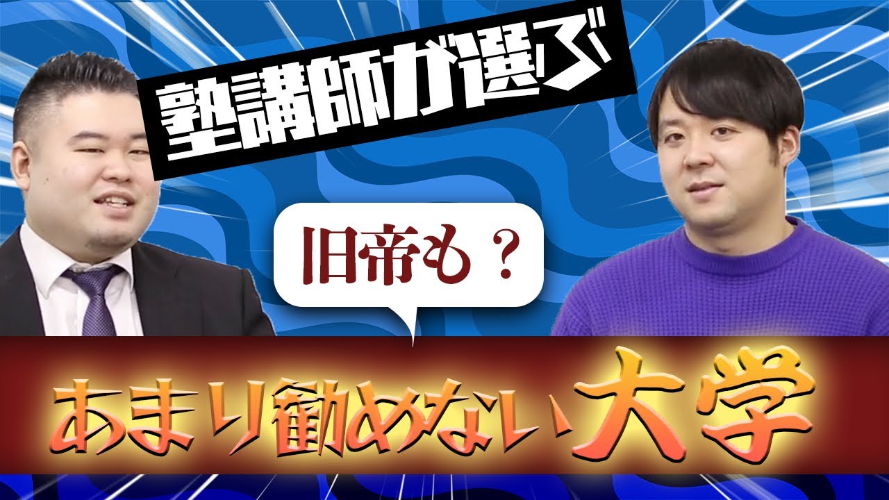 【旧帝も！？】塾講師があまり勧めない大学