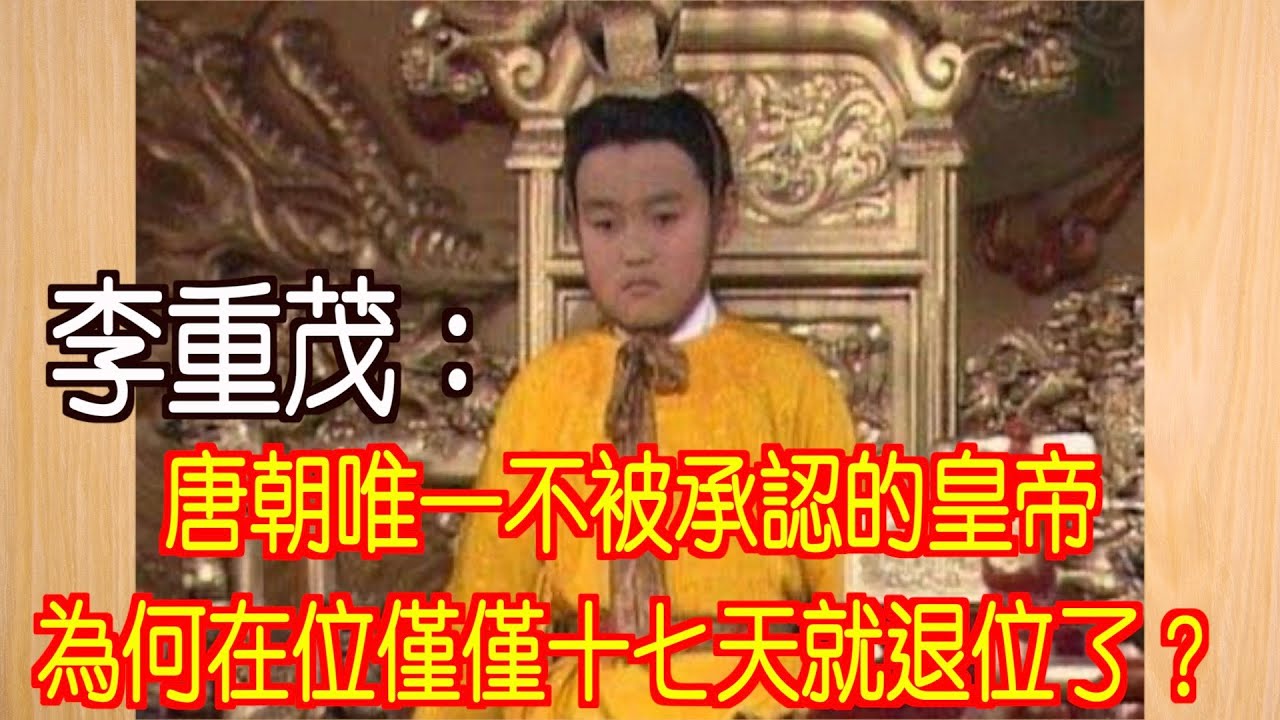 李重茂：唐朝唯一不被承認的皇帝，為何在位僅僅十七天就退位了？