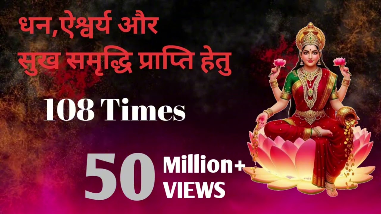 🌸धन,ऐश्वर्य और सुख समृद्धि प्राप्ति हेतु मन्त्र 🌸