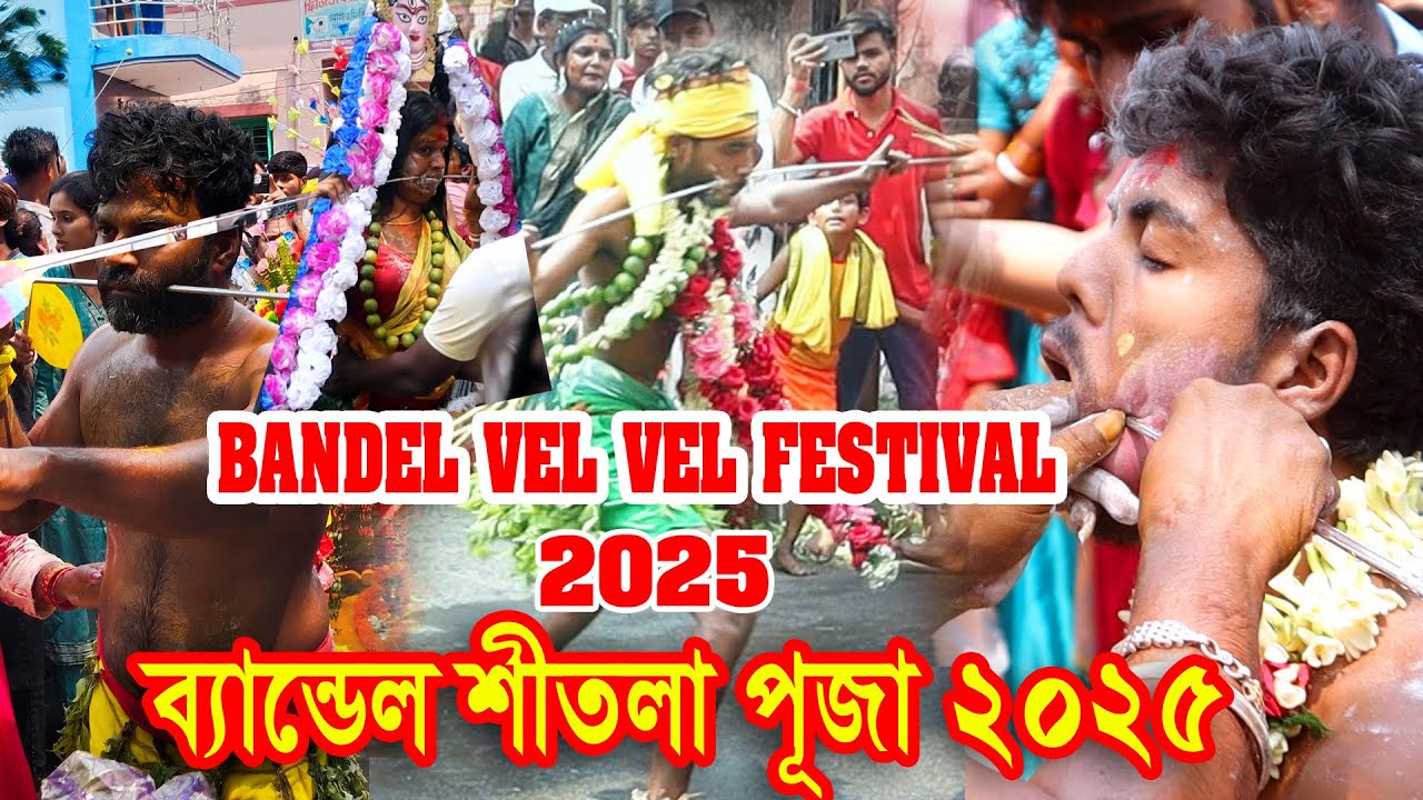 Bandel Shitala Puja 2025 | ব্যান্ডেল ভেল উৎসব |Shitala Puja Procession 2025 |BANDEL VEL VEL FESTIVAL
