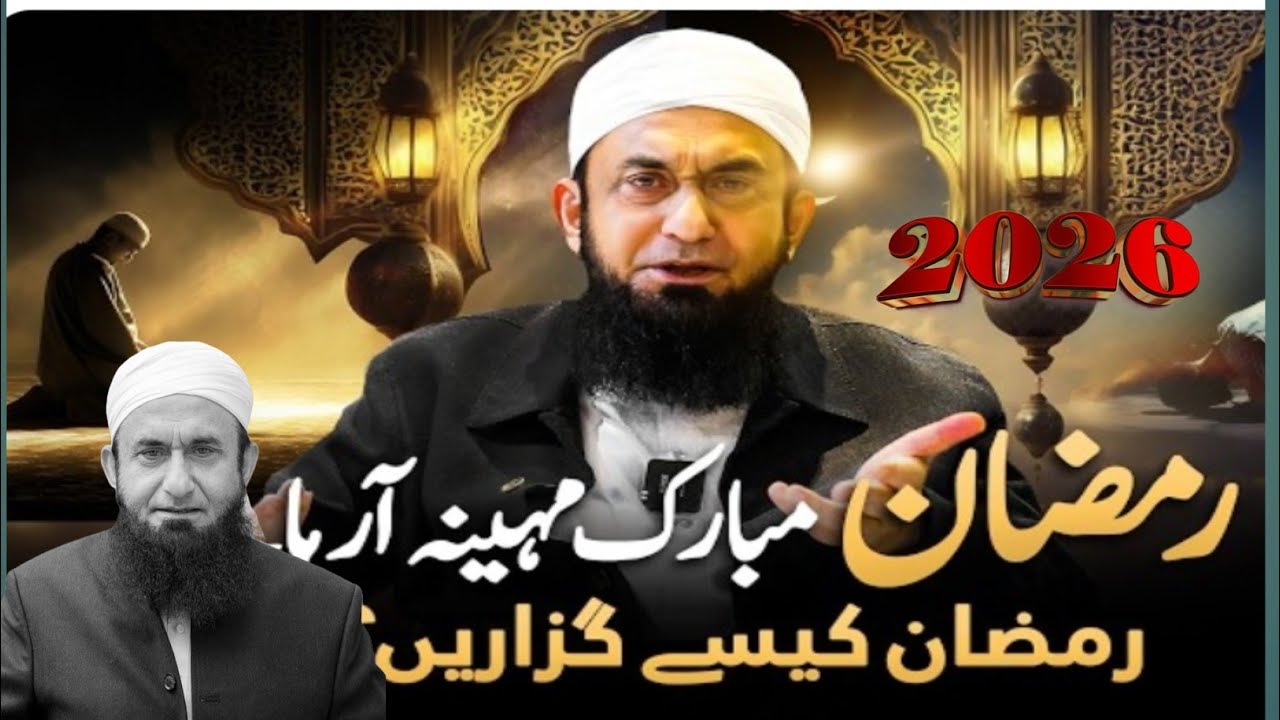 دل کو ہلا دینے والا رمضان بیان 2026 | Maulana Tariq Jameel Ramzan Bayan | Ramadan Reminder