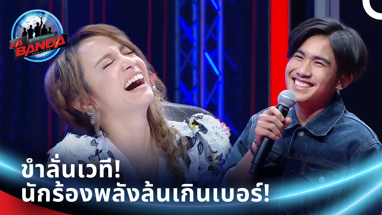 นักร้องพลังเกินร้อย! ทำกรรมการหัวเราะไม่หยุด | ลา บันดา ไทยแลนด์
