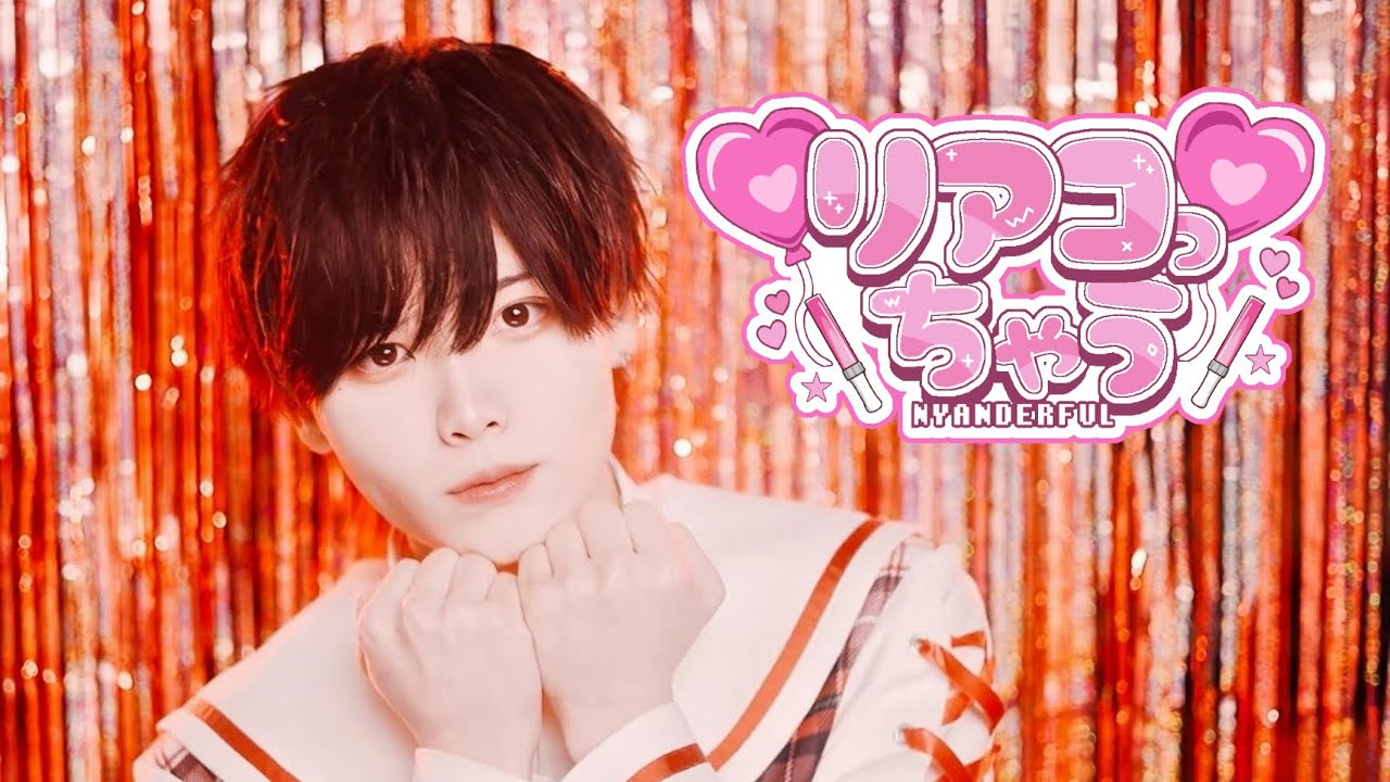 『リアコっちゃう』Music Video / にゃんだふる！