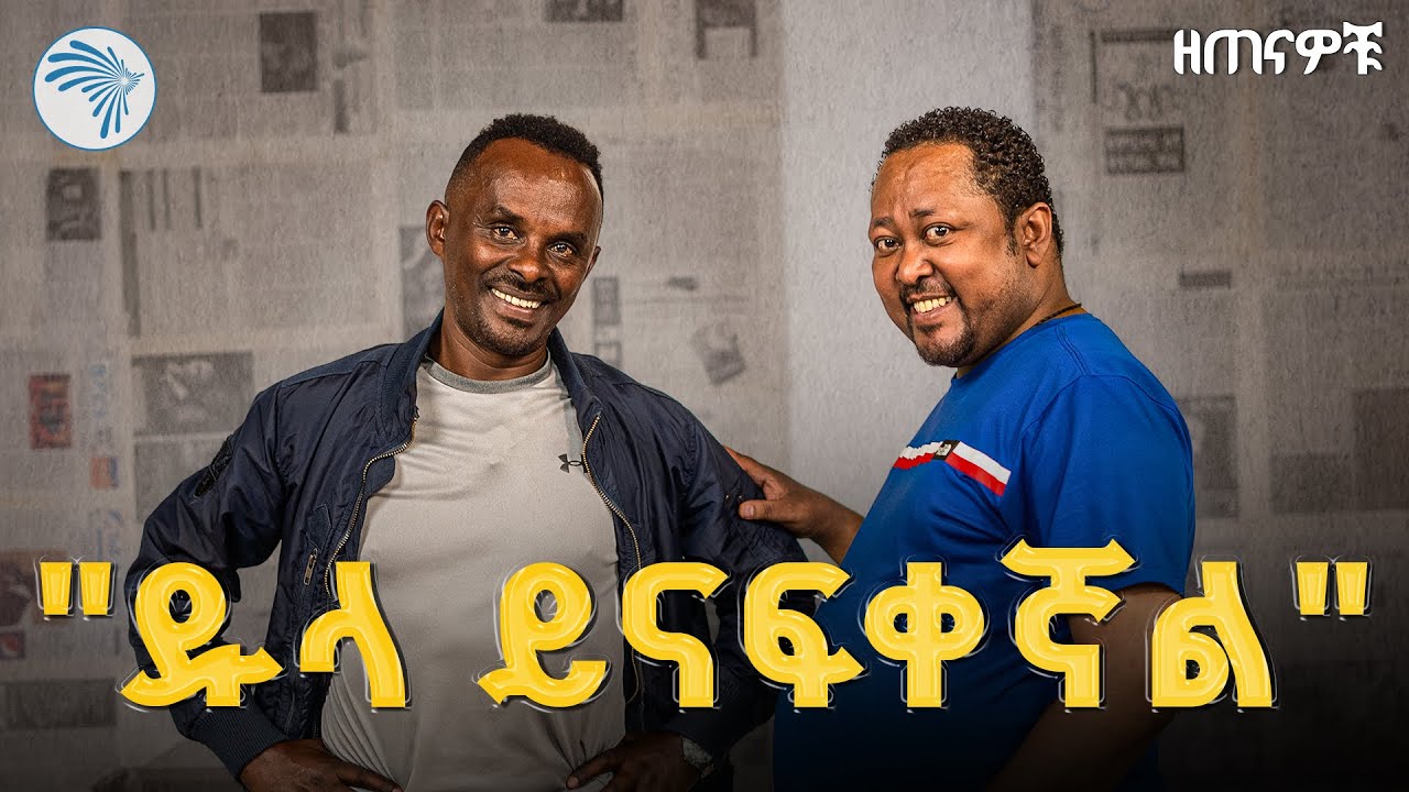 የቄራ ልጆች እንግዳ ታሪክ |ዘጠናዎቹ ( 90's)| #Fikadu_Kebede @ArtsTvWorld