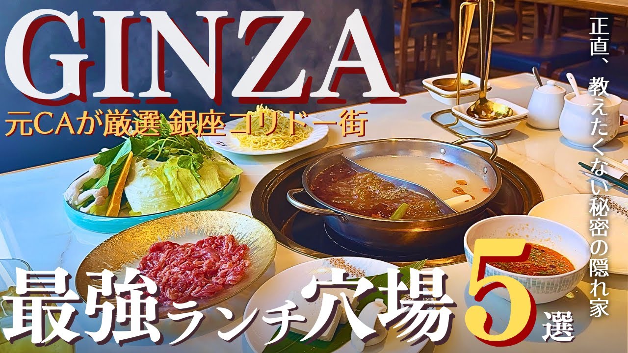 【銀座ランチ】元CAがこっそり教えるコリドー街の穴場５選♡1,000円台〜楽しめるコスパ最強ランチVlog/デトックス効果期待本格薬膳火鍋/老舗のヘルシートルコ料理/香港ソウルフード焼ききしめん等