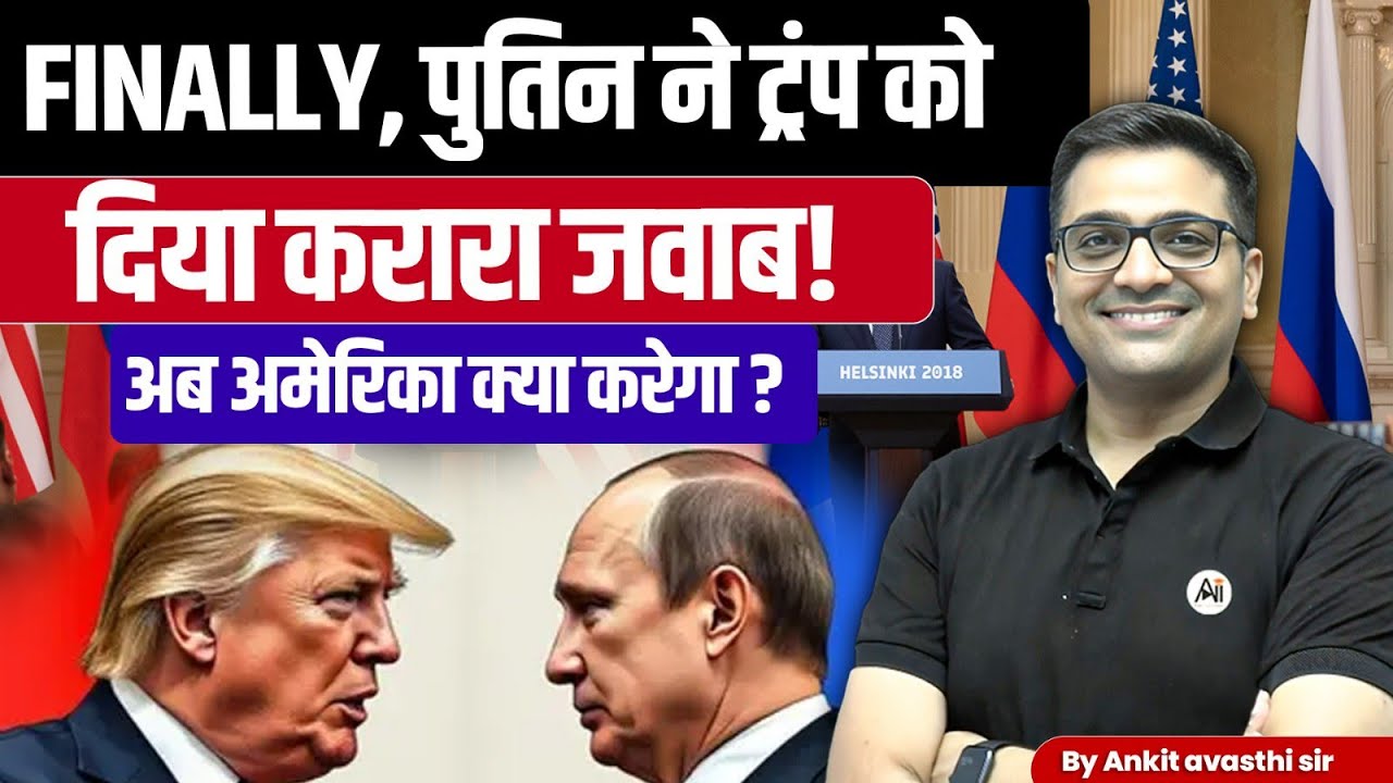 Putin's New Masterstroke Against Trump- Taliban Recognised and Trump Slammed by Ankit Avasthi Sir