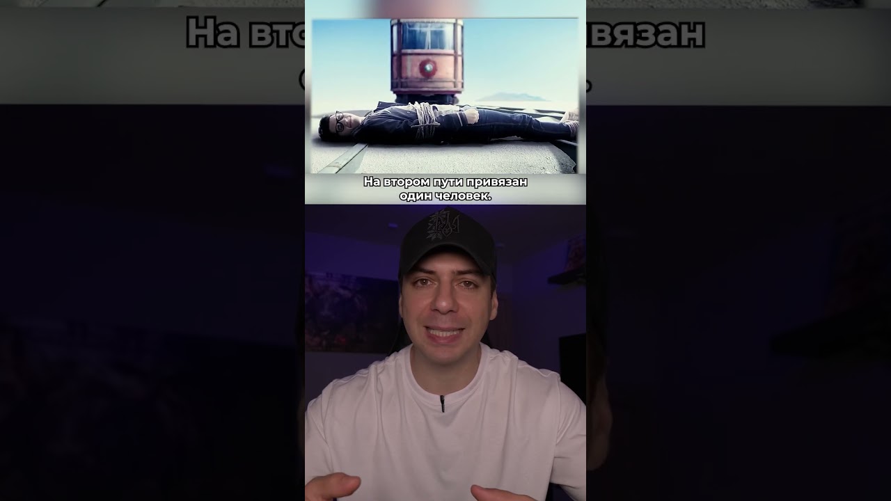 ПАРАДОКС КОТОРЫЙ ЛОМАЕТ МОЗГ. Проблема Вагонетки. #задача #парадокс #проблемавагонетки #интересное