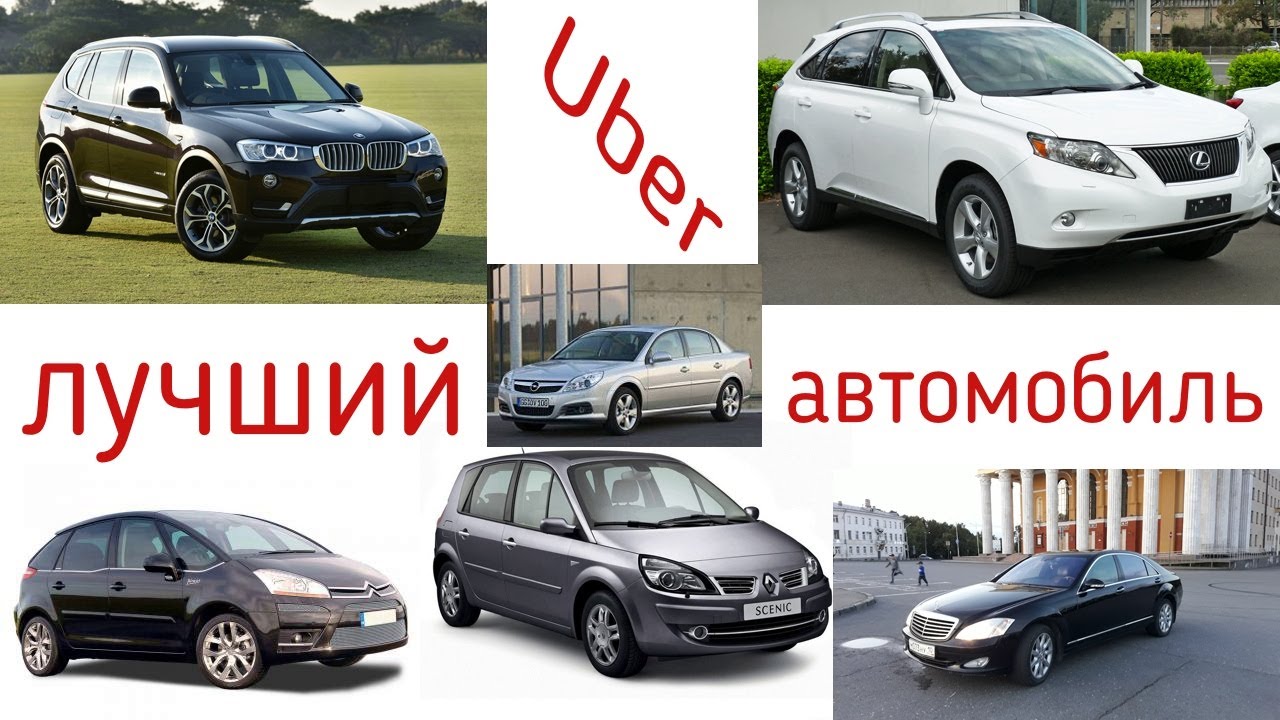 Лучший автомобиль для Убер | Лучшее авто для такси | Ретинг автомобилей для работы в Убер