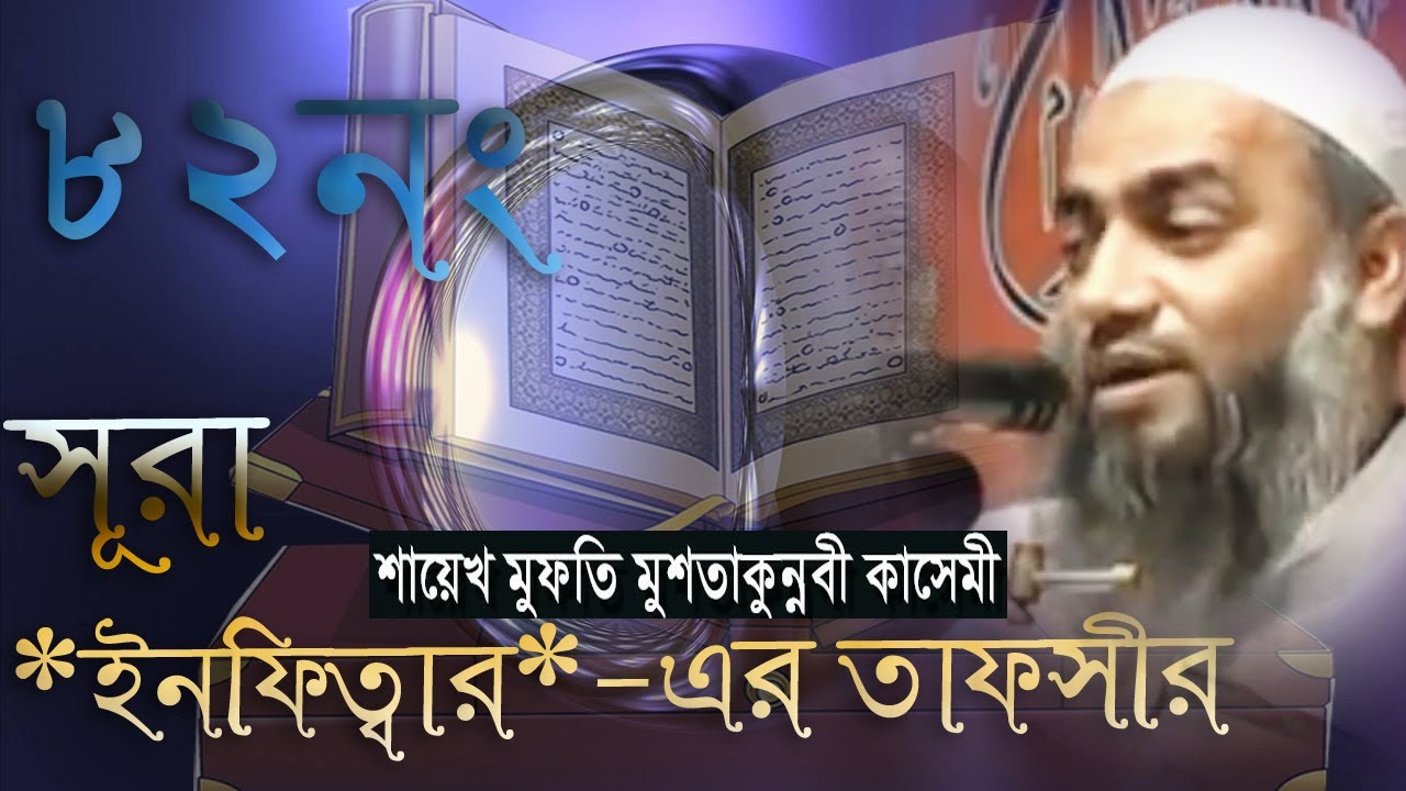 সুরা ‘ইনফিতর’ এর তাফসীর,Mufti Mustakunnabi Kasemi,  islamic news 247