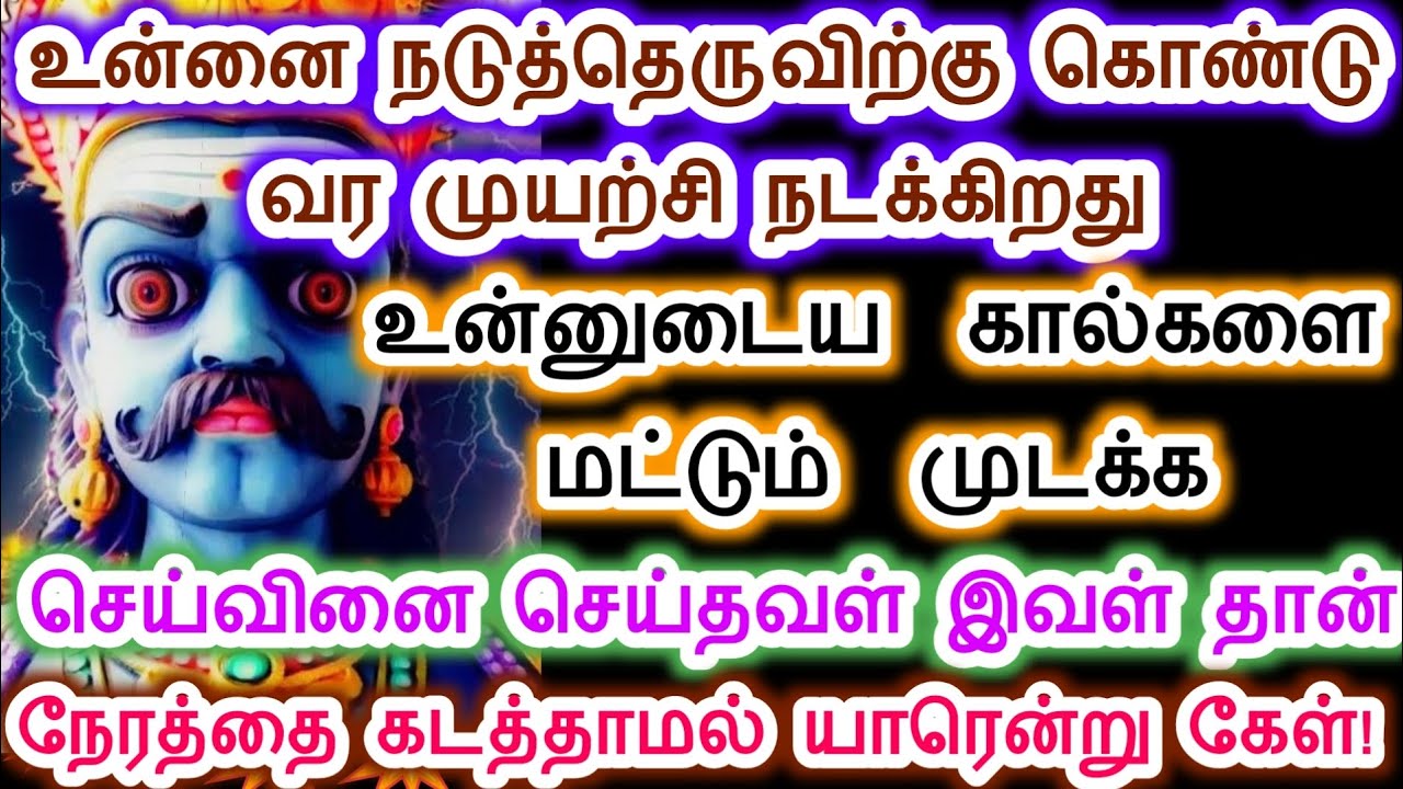 உன்னை நடு தெருவிற்கு கொண்டுவர செய்கிறாள்.karupan vakku Sri pathinettam padi Karuppasamy.