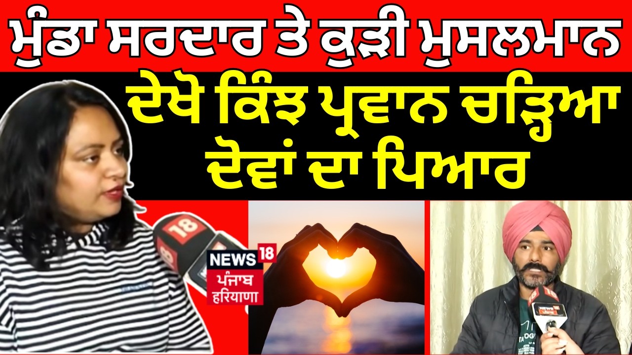 Valentine's Day | ਮੁੰਡਾ ਸਰਦਾਰ ਤੇ ਕੁੜੀ ਮੁਸਲਮਾਨ, ਦੇਖੋ ਕਿੰਝ ਪ੍ਰਵਾਨ ਚੜ੍ਹਿਆ ਦੋਵਾਂ ਦਾ ਪਿਆਰ  | News18