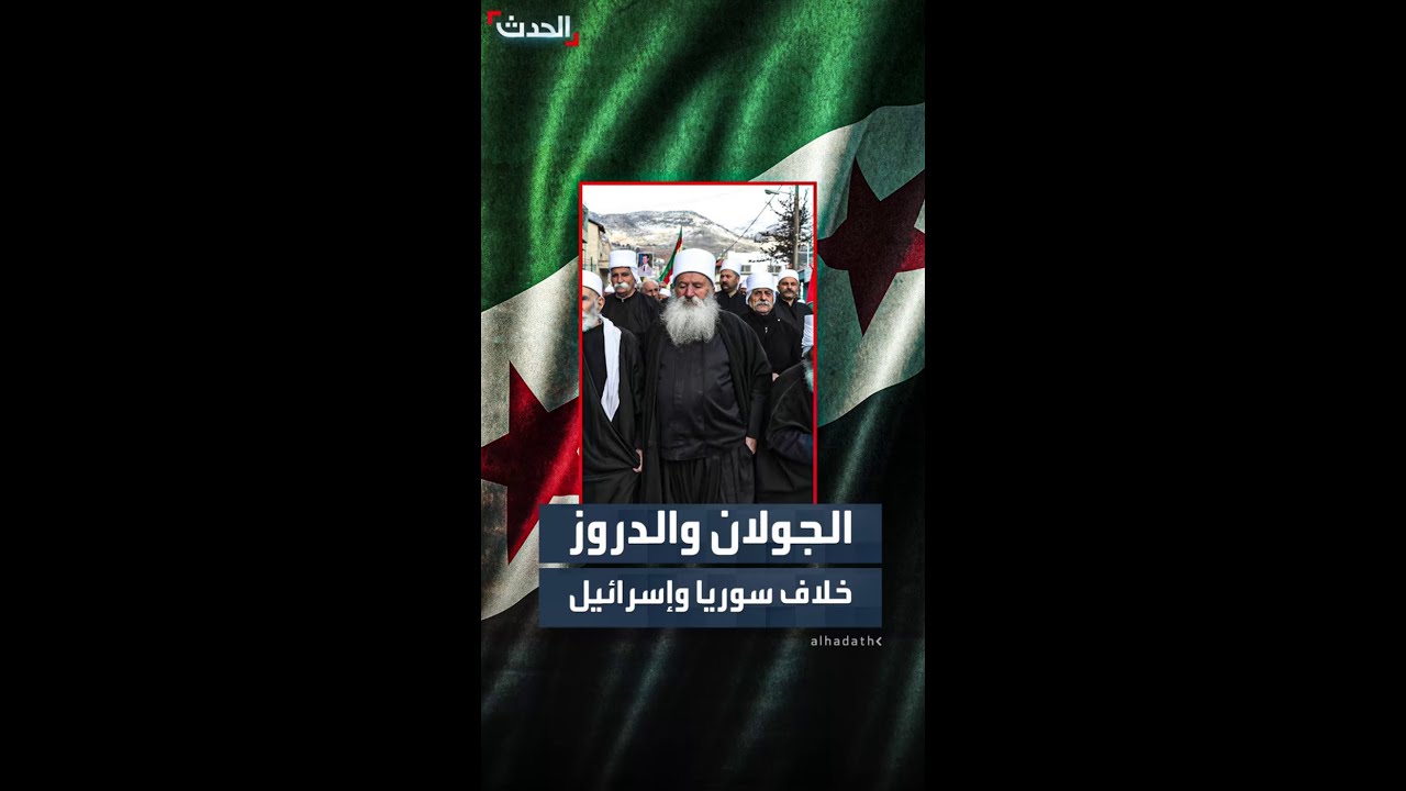 الجولان والدروز.. بنود خلافية بين سوريا وإسرائيل
