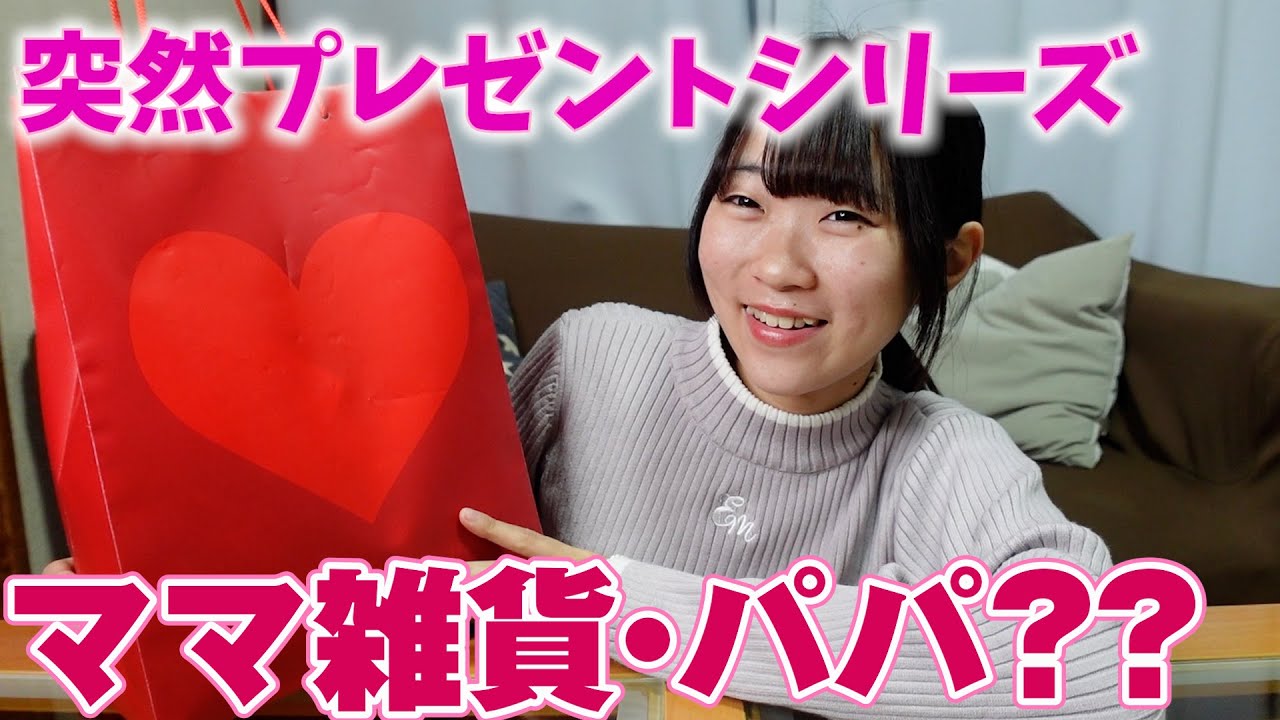 突然パパとママからプレゼント！！パパからのプレゼントのセンスがヤバすぎた！