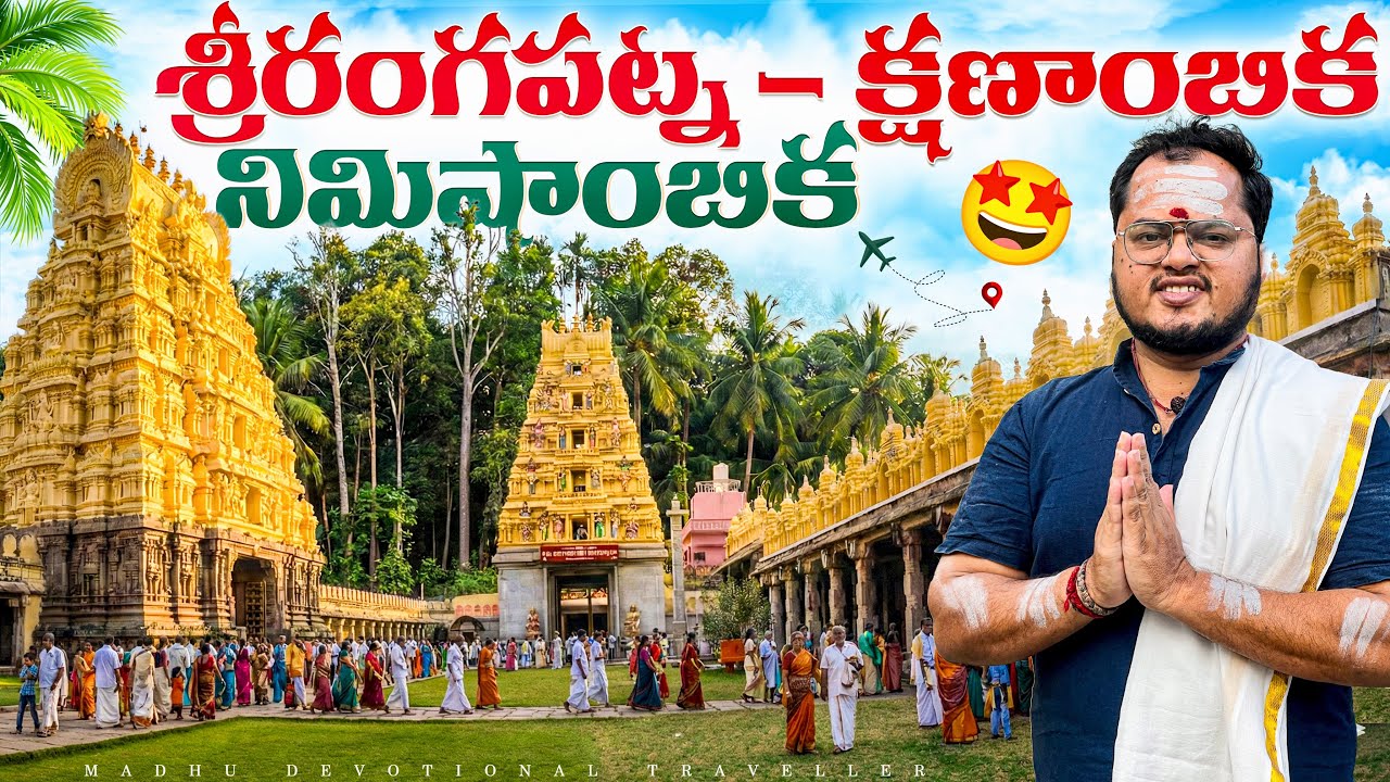 శ్రీరంగపట్ణం టెంపుల్స్ యాత్ర | శ్రీరంగనాథ, క్షణాంబిక మరియు నిమిషాంబిక విశేషాలు | Telugu Travel vlog
