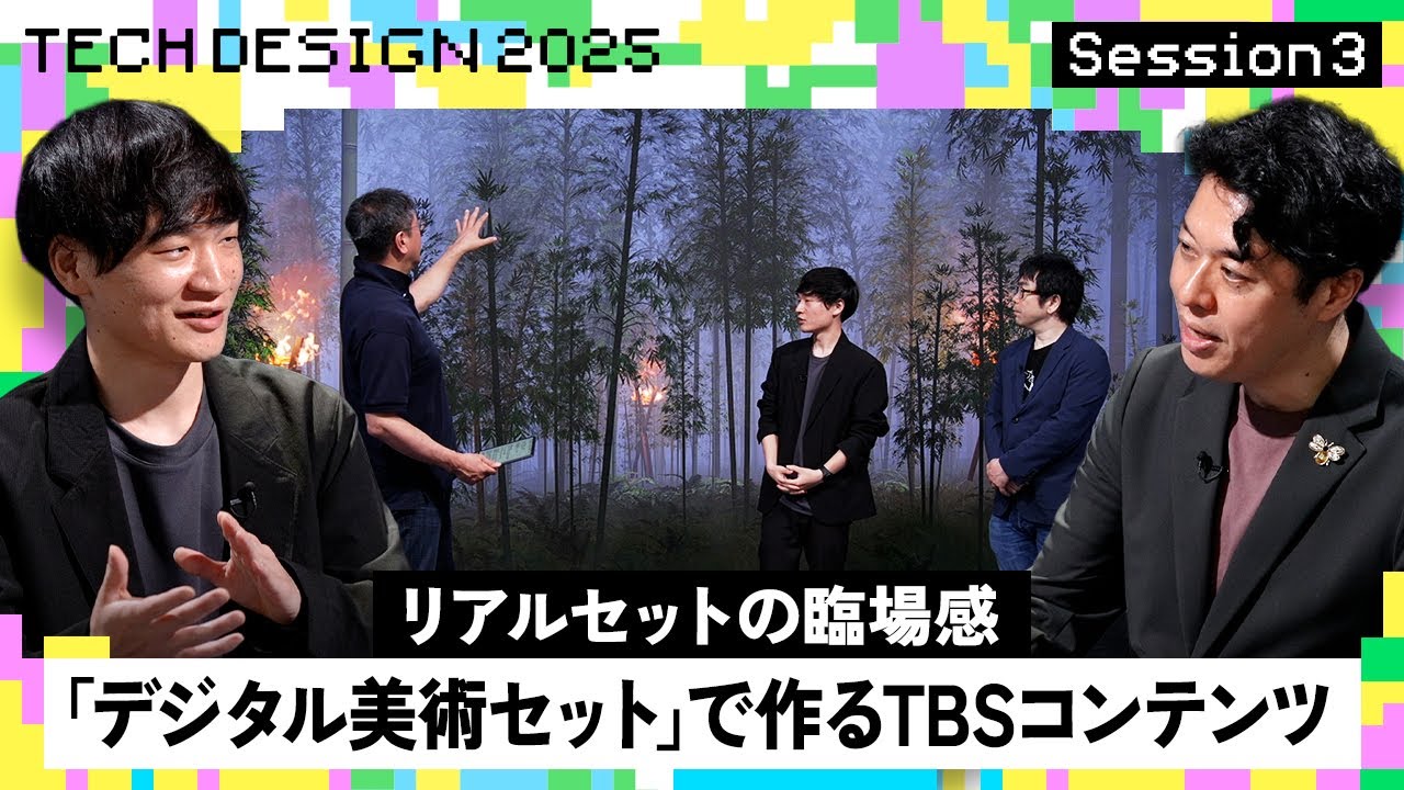 リアルセットの臨場感「デジタル美術セット」で作るTBSコンテンツ【Tech Design 2025】