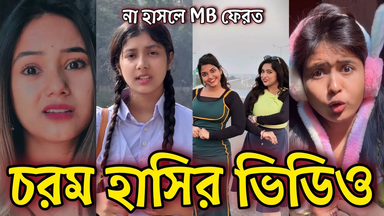 Bangla Funny Tiktok video নিউ টিকটক ভিডিও Bangla funny Tik tok 💞 tik tok video পর্ব-৬১ #tiktok