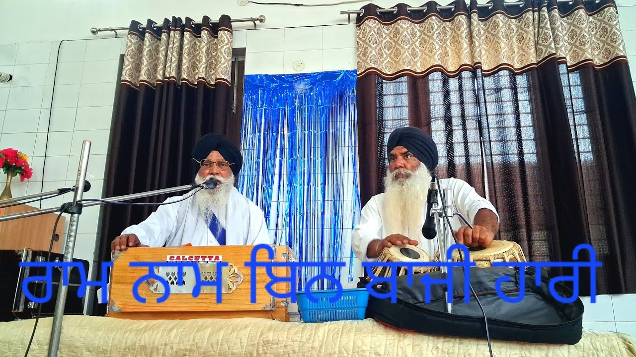 ਧੰਨ ਧੰਨ ਗੁਰੂ ਰਵਿਦਾਸ ਮਹਾਰਾਜ ਜੀ ਕੀ ਬਾਣੀ (ਰਾਮ ਨਾਮ ਬਿਨ ਬਾਜੀ ਹਾਰੀ) ਭਾਈ ਸੁਰਜੀਤ ਸਿੰਘ ਖਾਲਸਾ ਬਾੜੇਵਾਲ ਅਵਾਣਾ