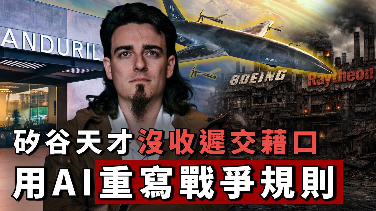 美國軍火遲交真相：舊系統已全面崩潰！看懂「矽谷戰爭機器」如何接管戰場