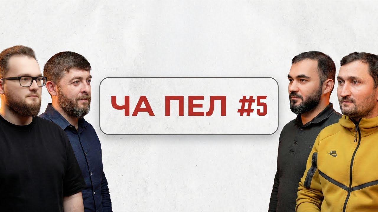 Ча Пел Подкаст #5 (Амир Цечоев, Гапур Дугаев, Муса Ужахов
