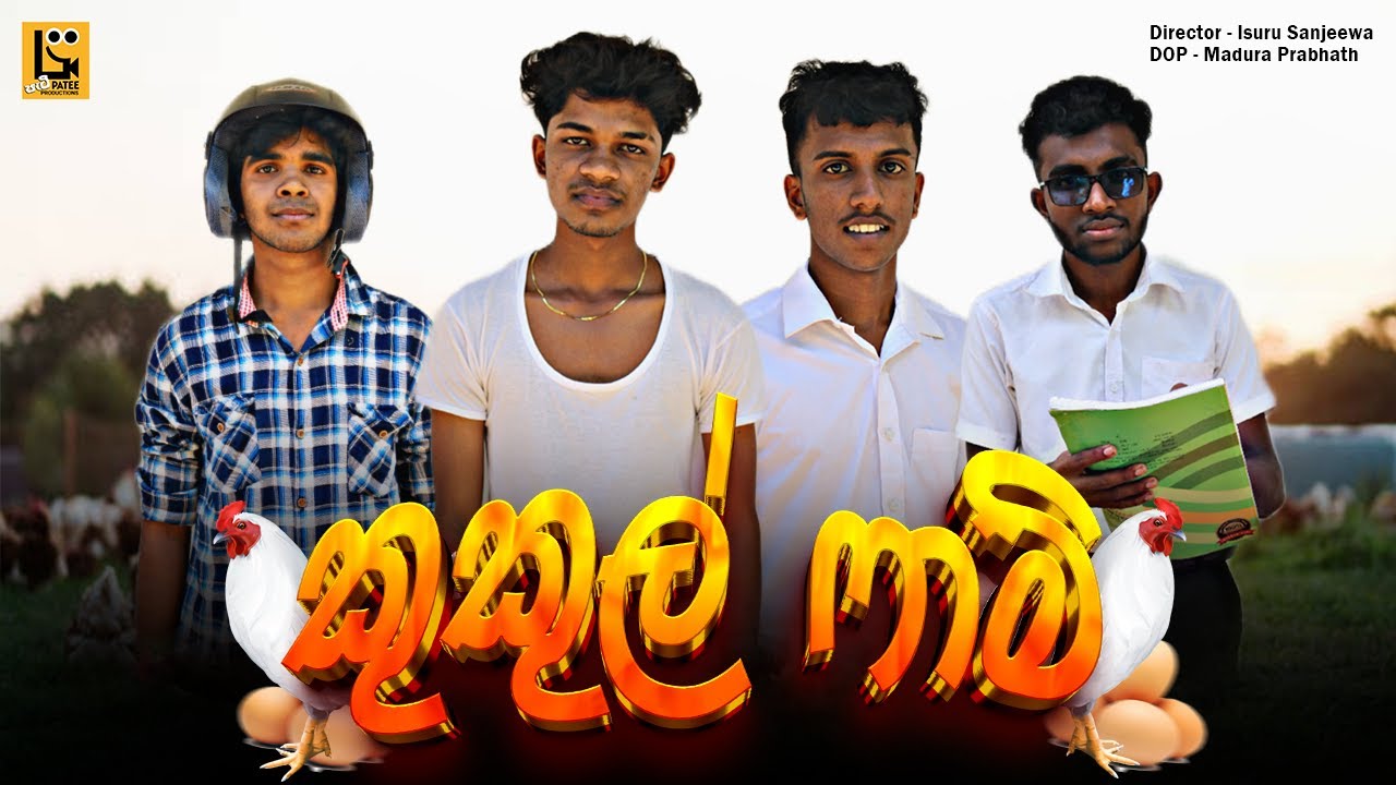 Kukul Farm | කුකුල් ෆාම් - Patee Productions | පැටී ප්‍රඩක්ෂන්ස් 