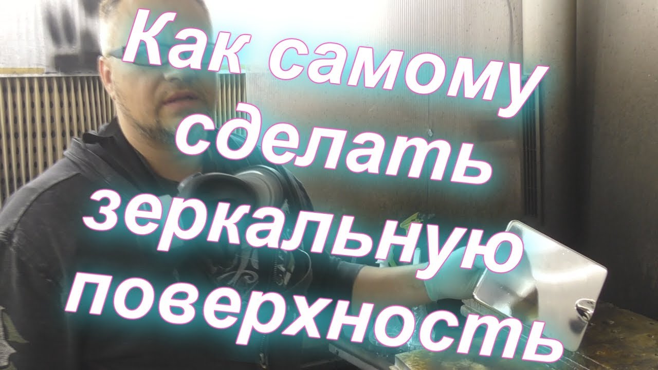 Как самому сделать Зеркальное Покрытие на любом материале !  