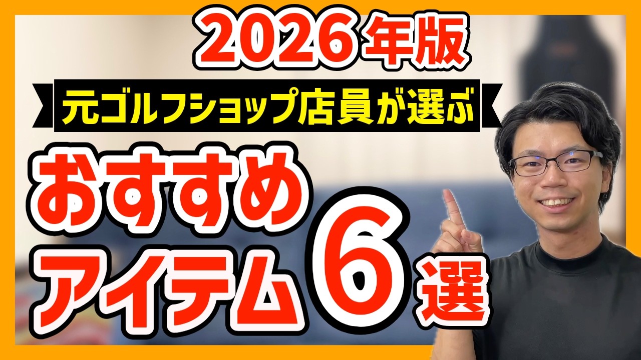 【2026年最新版】元ゴルフショップ店員がオススメするラウンドアイテム６選