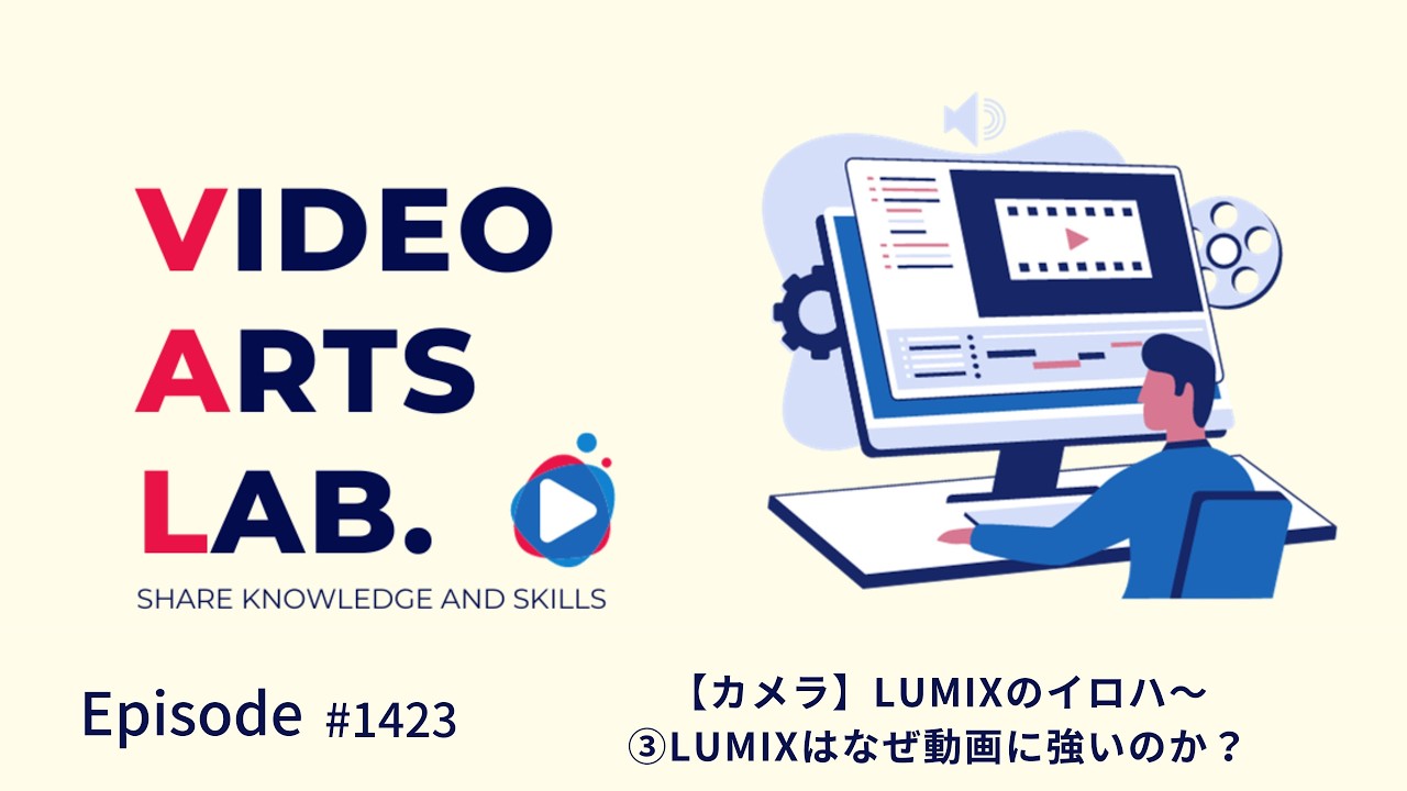#1423 【カメラ】LUMIXのイロハ〜③LUMIXはなぜ動画に強いのか？