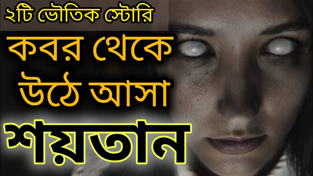 কবর থেকে উঠে আসা শয়তান | ভুতের স্টোরি-৪১ |Ghost Horror Story  #jannatblogger #bhootfm_email_story