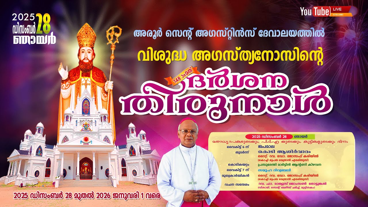 വിശുദ്ധ അഗസ്ത്യനോസിന്റെ 148 - മത്  ദർശന തിരുനാൾ/ കൊടിയേറ്റ് ദിനം