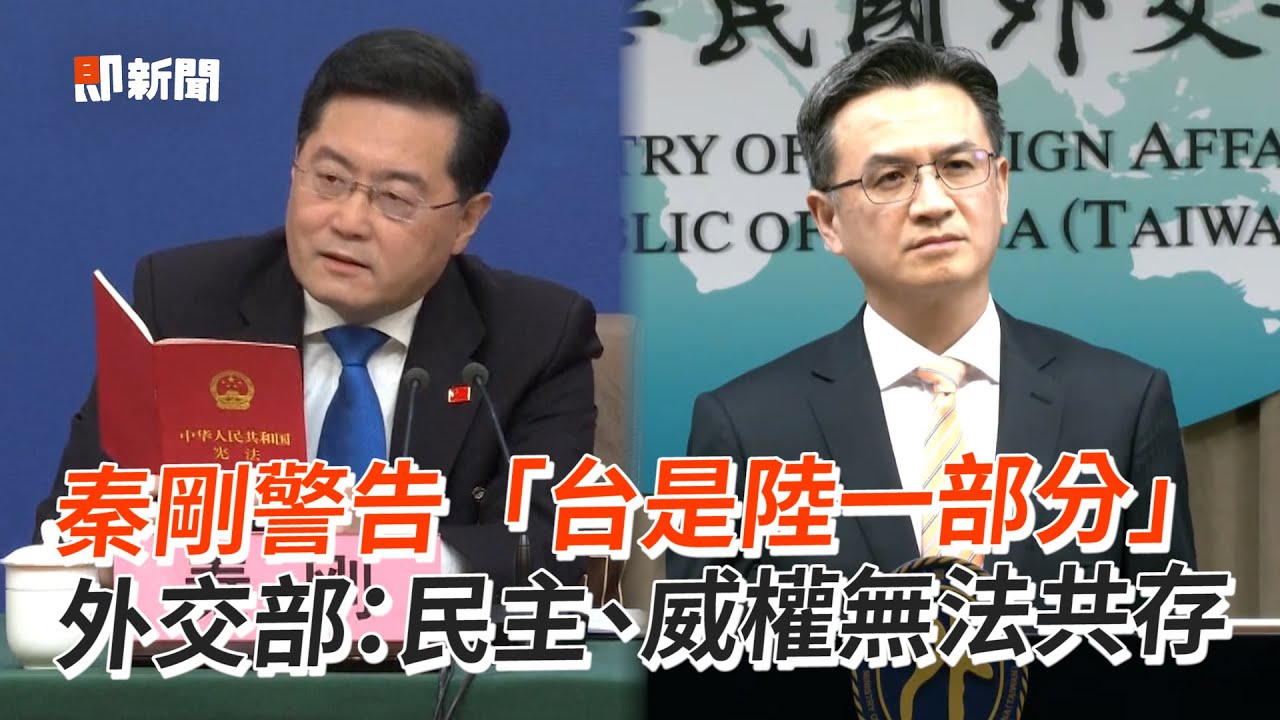 秦剛警告「台灣是陸一部分」　外交部：民主、威權無法共存