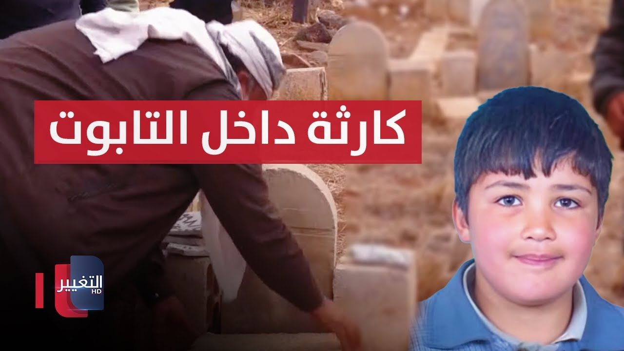 لن تصدق ما وجدوه داخل تابوت حمزة الخطيب بعد تسلمه من نظام الاسد | تقرير