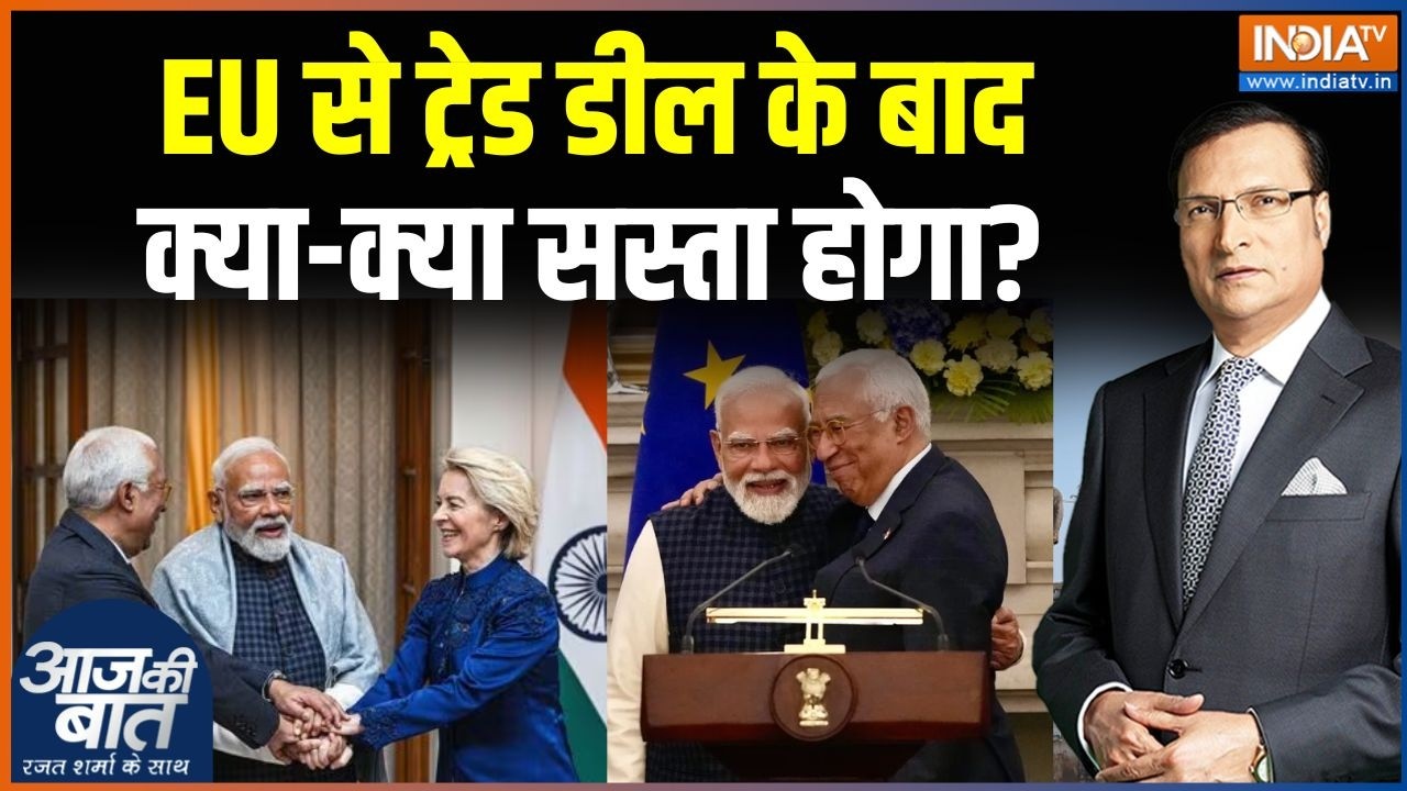 India-EU Free Trade Deal: 'मदर ऑफ ऑल डील्स' से भारत को क्या फ़ायदा? | PM Modi | Ursula von der Leyen