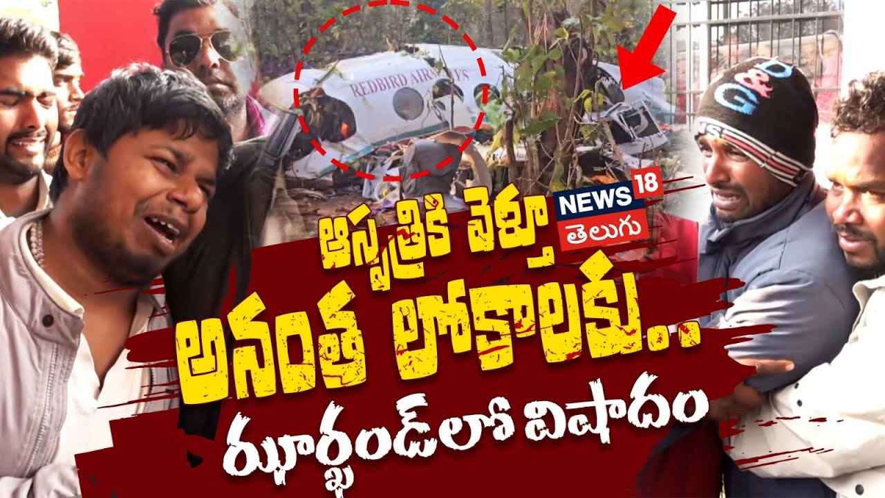 Jharkhand Air Ambulance Crash | ఆస్పత్రికి వెళ్తూ అనంత లోకాలకు.. ఝార్ఖండ్‌లో విషాదం
