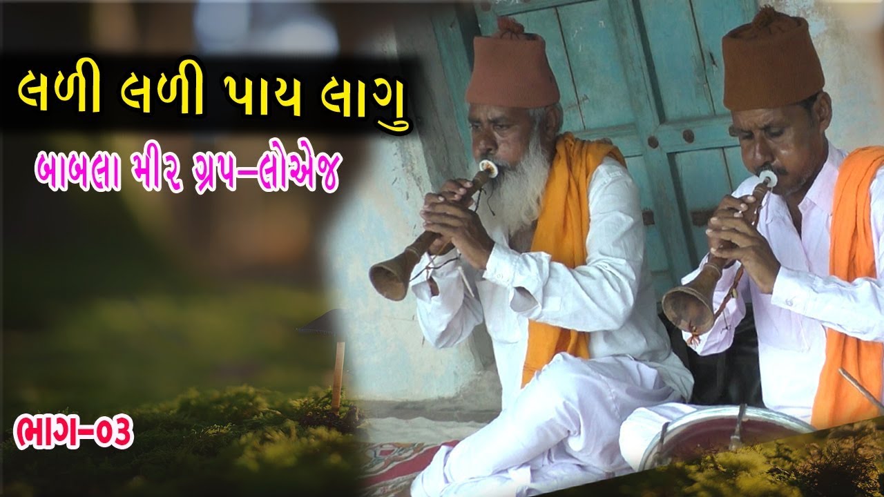 બાબલા મીર ગ્રુપ-લોએજ -શરણાઈ ના સુર પ્રાચીન અને આધુનિક ગીતો ની રમઝટ