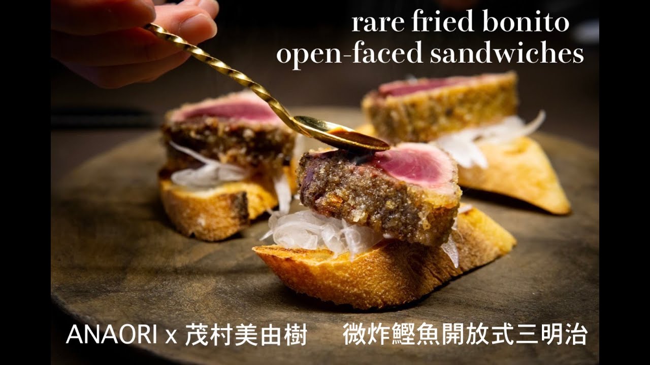 ANAORI食譜 x 茂村美由樹: 微炸鰹魚開放式三明治