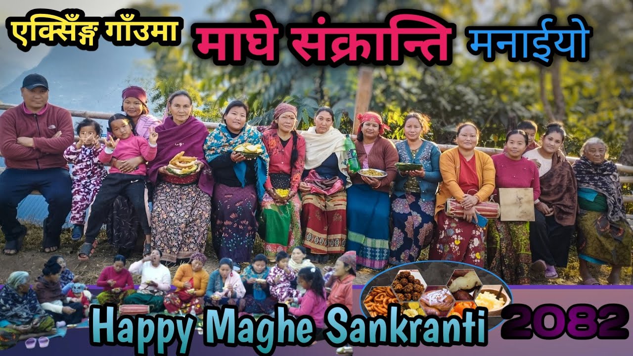 PAHILO PATAK EKSING GAU MA MAGHE SANKRANTI MANAIYO🤗❤️SABAI JANA SANGA VETGHAT GARI RAMAILO GARIYO😊❤️